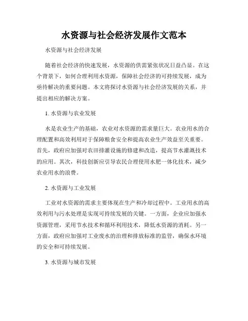 水资源与社会经济发展作文范本