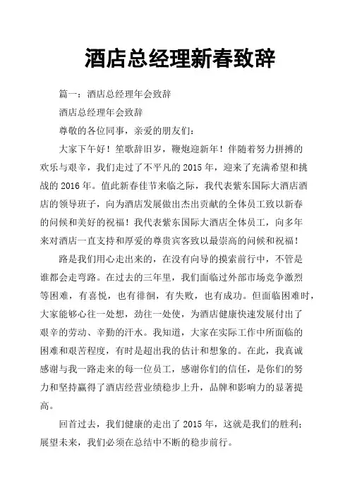 酒店总经理新春致辞