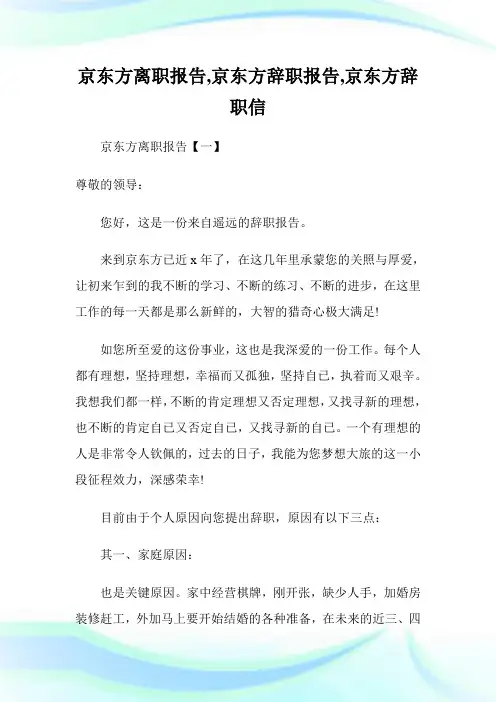 京东方离职报告,京东方辞职报告,京东方辞职信.doc