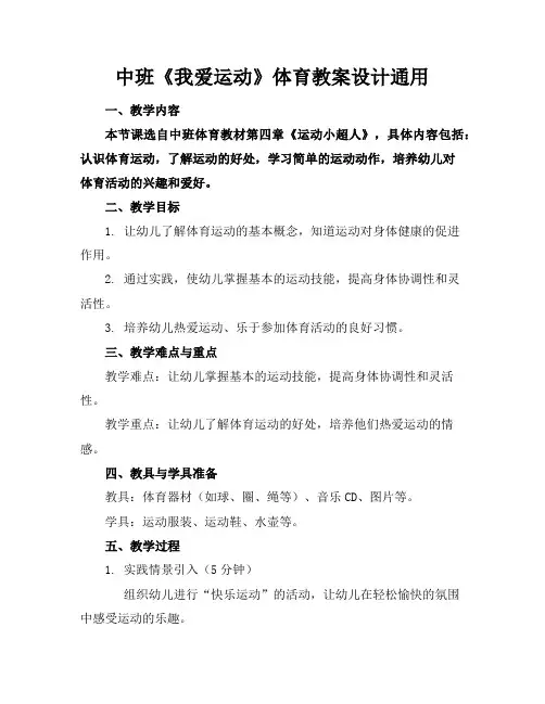 中班《我爱运动》体育教案设计通用