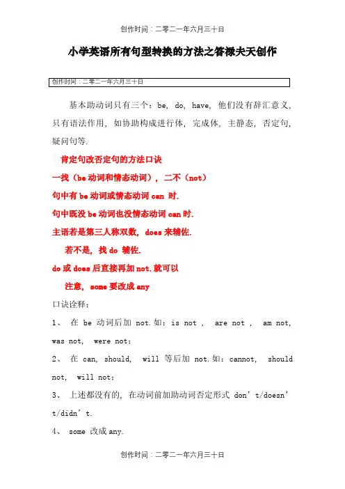 小学英语句型转换(陈述句变一般疑问句特殊疑问句及练习)