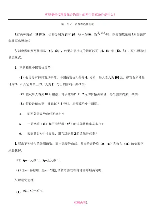 中级微观经济学48题及答案【考研考博专用,必备48题!!】
