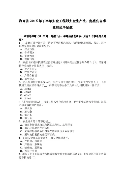 海南省2015年下半年安全工程师安全生产法：起重伤害事故形式考试题
