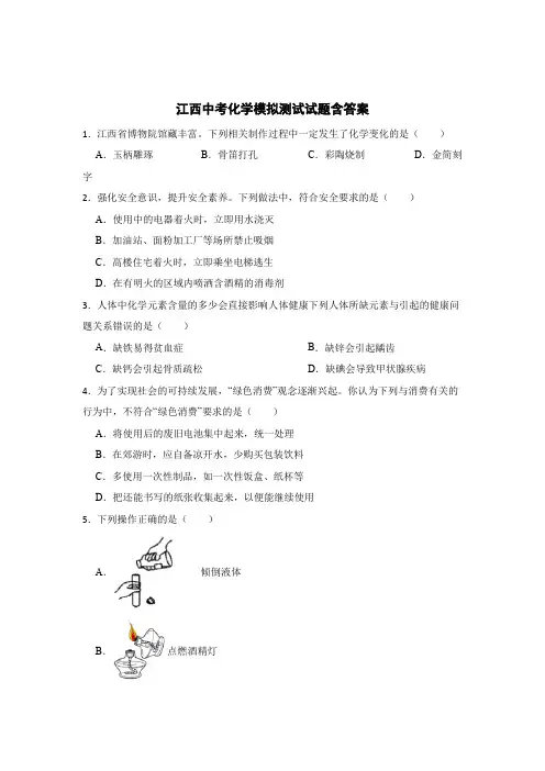 江西中考化学模拟测试专题试题含参考答案5份