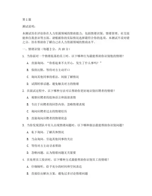 人力资源情商测试题(3篇)