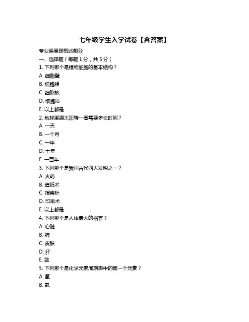 七年级学生入学试卷【含答案】