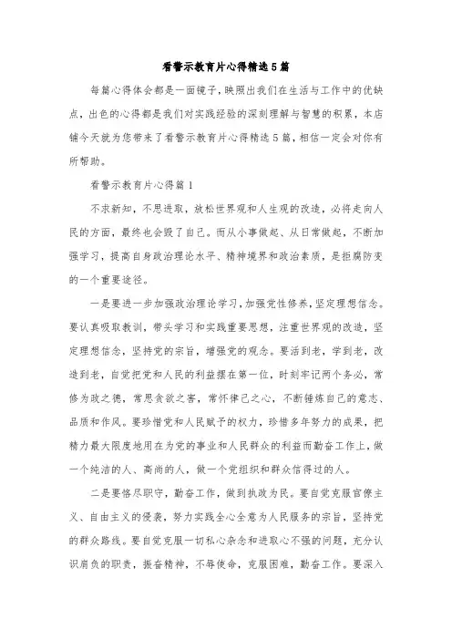看警示教育片心得精选5篇