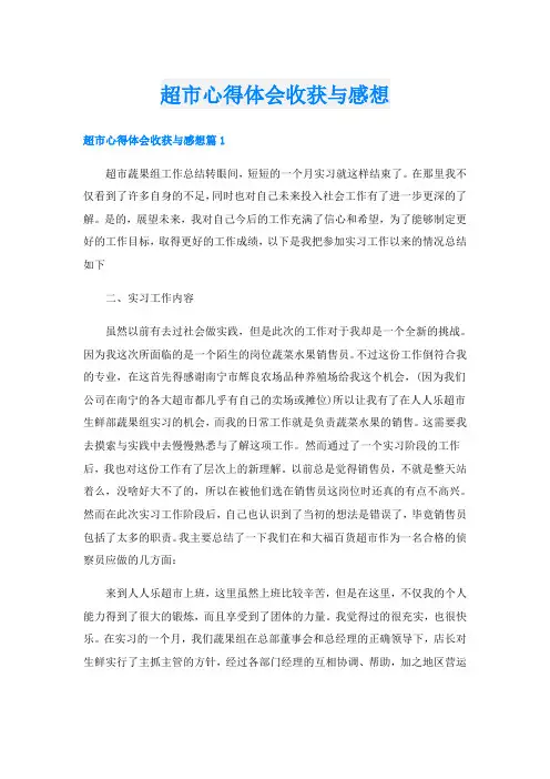 超市心得体会收获与感想