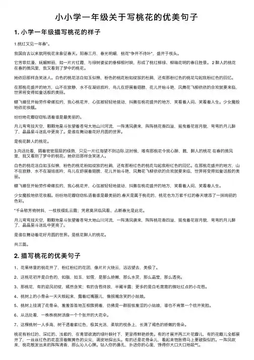 小小学一年级关于写桃花的优美句子