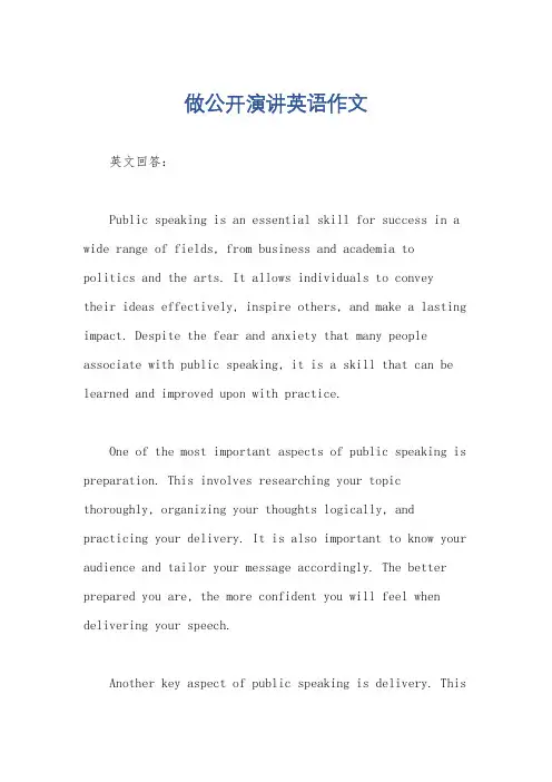 做公开演讲英语作文