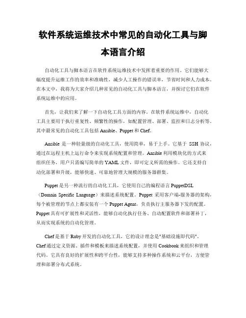 软件系统运维技术中常见的自动化工具与脚本语言介绍
