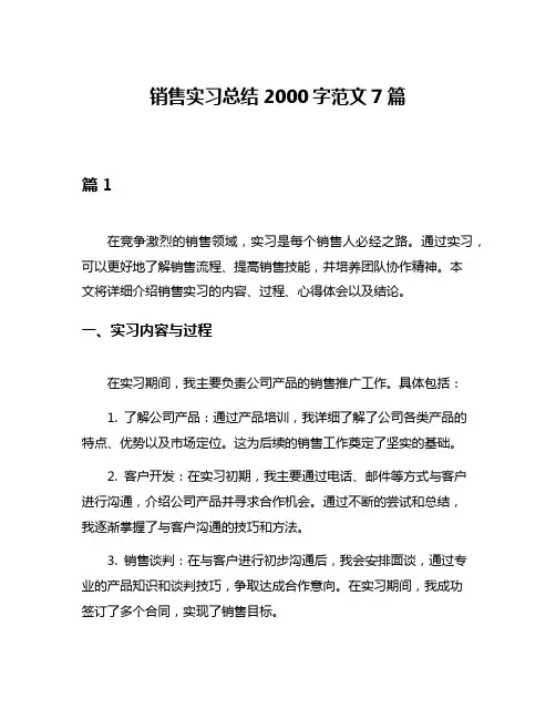销售实习总结2000字范文7篇