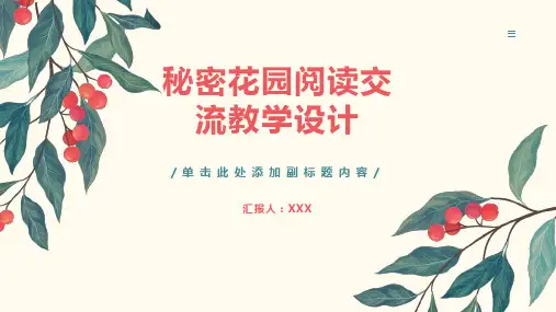 《秘密花园》阅读交流教学设计