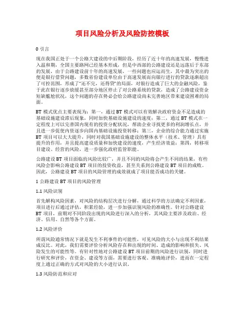 项目风险分析及风险防控模板