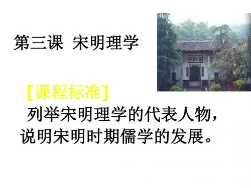 高一历史宋明理学(新编201908)