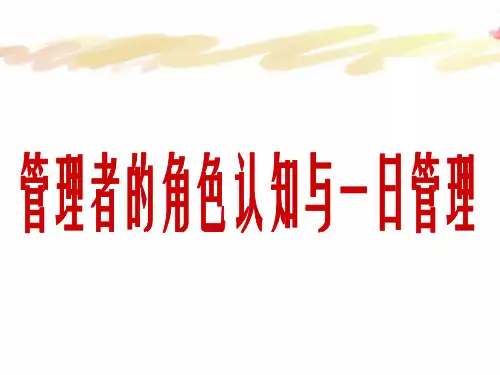管理者的角色认知与如何管理