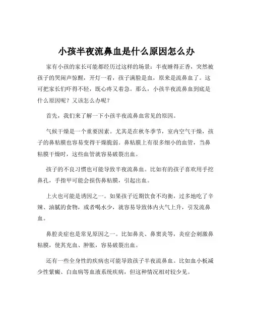 小孩半夜流鼻血是什么原因怎么办