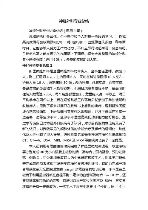 神经外科专业进修总结（通用9篇）