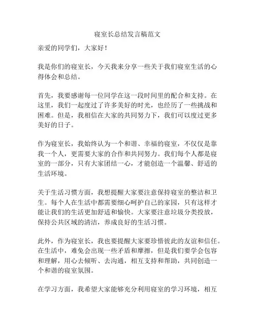 寝室长总结发言稿范文