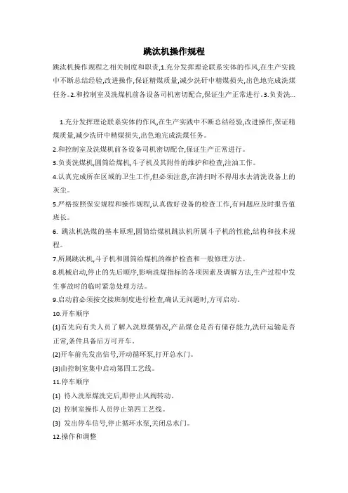 跳汰机操作规程