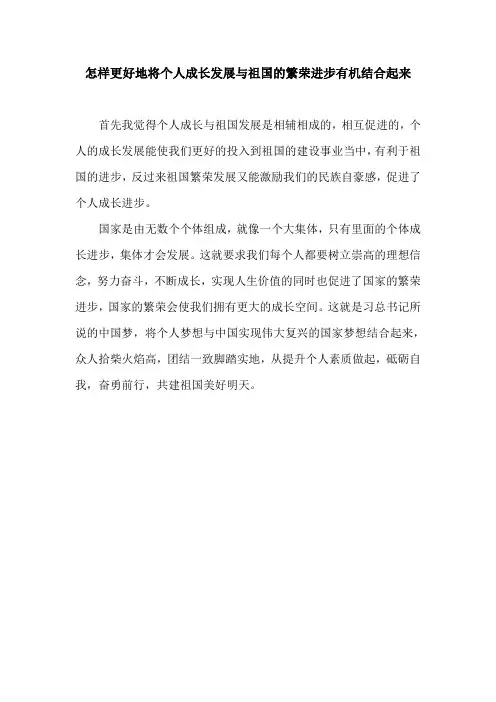 怎样更好地将个人成长发展与祖国的繁荣进步有机结合起来