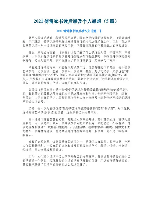 2021傅雷家书读后感及个人感想（5篇）