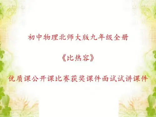 初中物理北师大版九年级全册《比热容》优质课公开课比赛获奖课件面试试讲课件