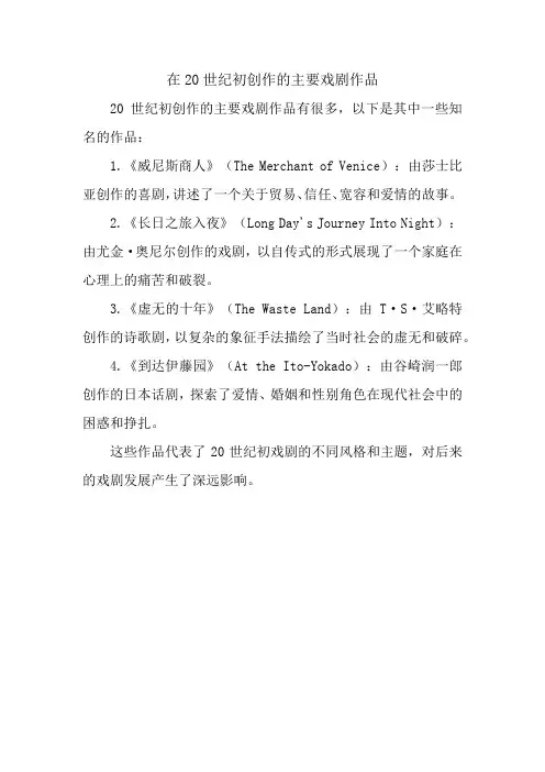 在20世纪初创作的主要戏剧作品