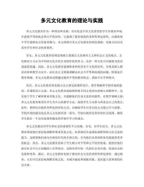 多元文化教育的理论与实践