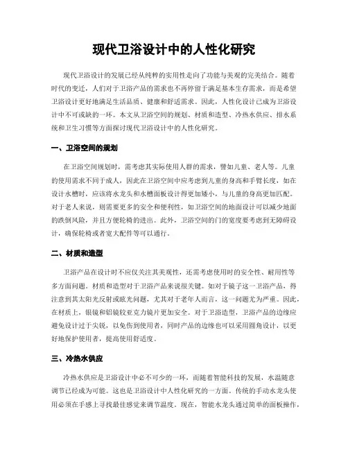 现代卫浴设计中的人性化研究