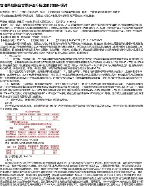 甘油果糖联合甘露醇治疗脑出血的临床探讨