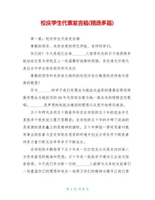 校庆学生代表发言稿(精选多篇)