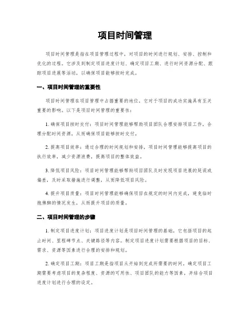 项目时间管理