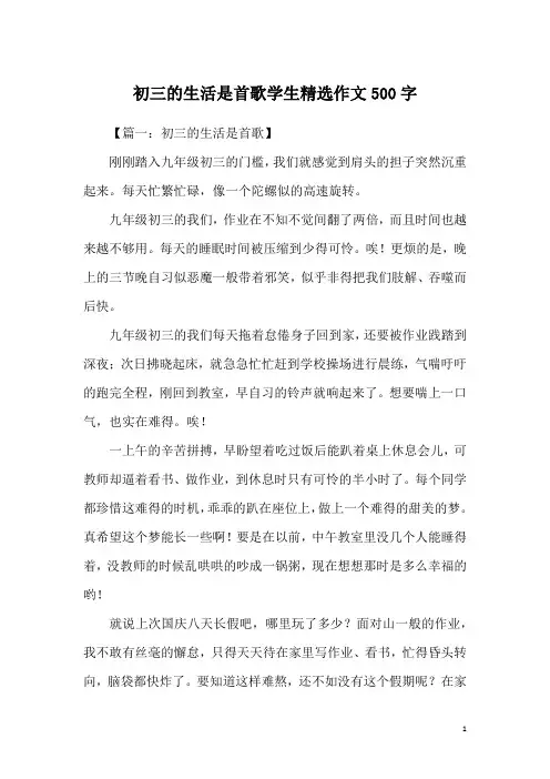 初三的生活是首歌学生精选作文500字
