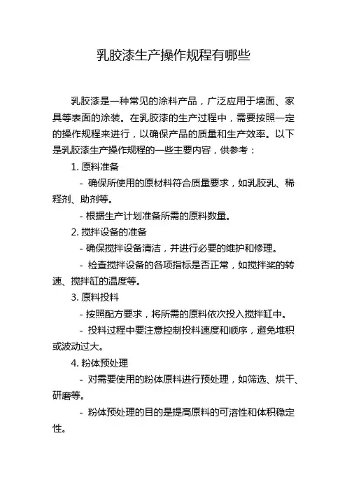 乳胶漆生产操作规程有哪些