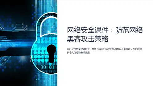 “网络安全课件：防范网络黑客攻击策略”