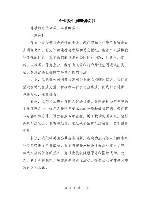 企业爱心捐赠倡议书