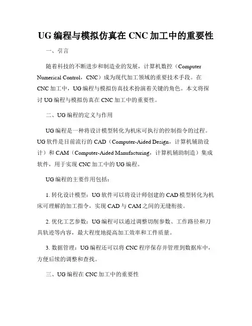 UG编程与模拟仿真在CNC加工中的重要性