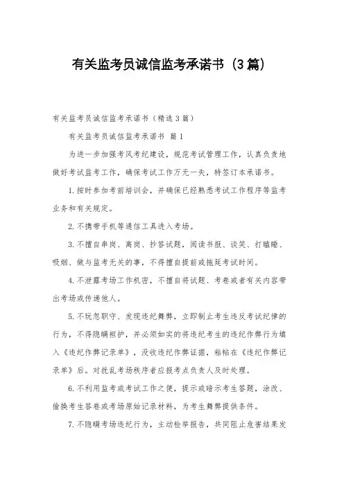 有关监考员诚信监考承诺书(3篇)