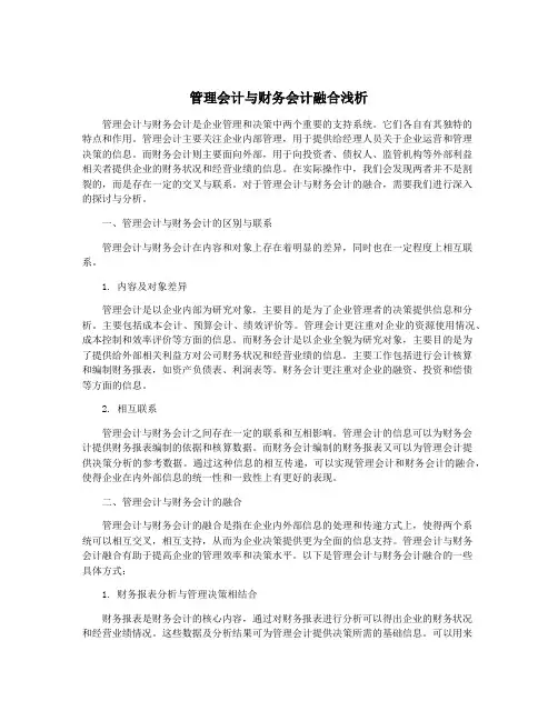 管理会计与财务会计融合浅析