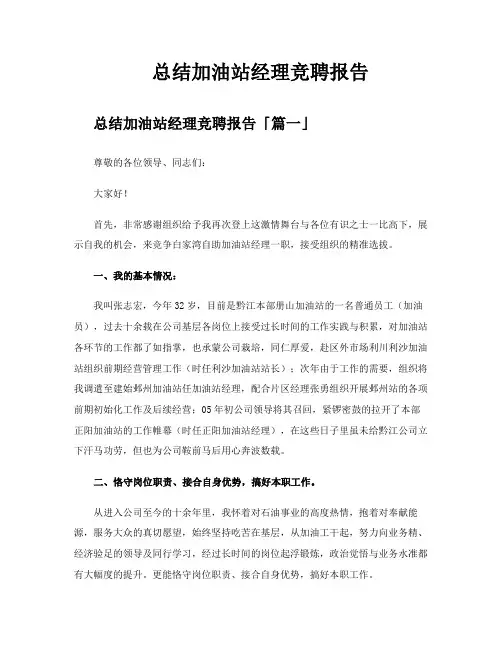 总结加油站经理竞聘报告