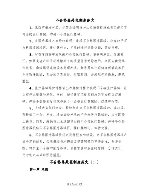 不合格品处理制度范文（五篇）
