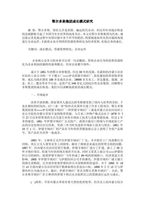 鄂尔多斯集团成长模式研究