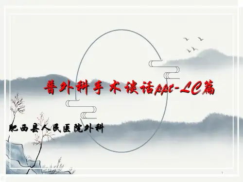 普外科手术谈话PPT课件