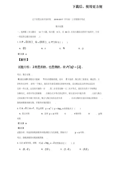 辽宁省重点高中协作校2016-2017学年高一上学期期中考试数学试题Word版含解析