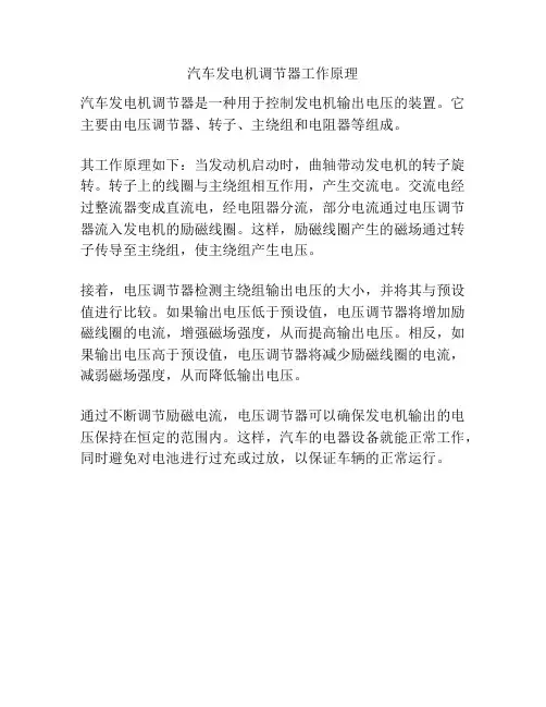 汽车发电机调节器工作原理