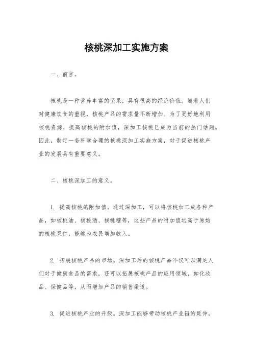 核桃深加工实施方案