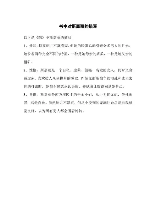 书中对斯嘉丽的描写