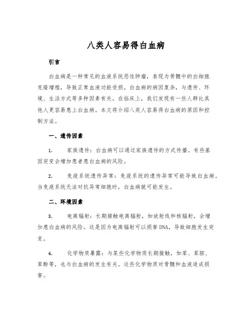 八类人容易得白血病
