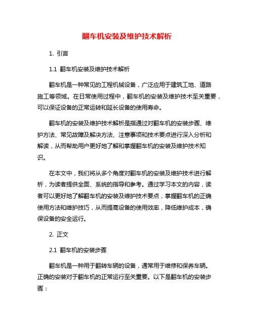 翻车机安装及维护技术解析